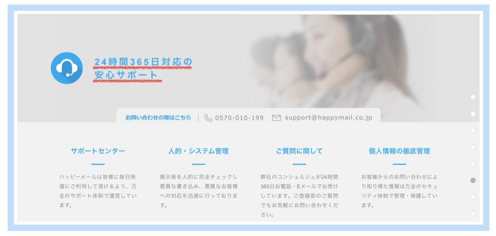 ハッピーメールの安心サポート