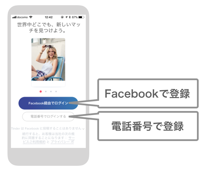 Tinderの登録方法