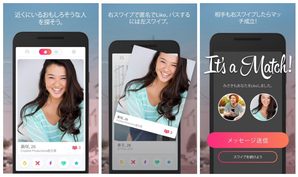 マッチングアプリ「Tinder」の公式画像