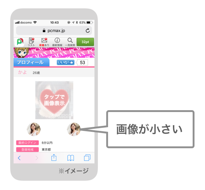 PCMAXのプロフィール写真が小さい例