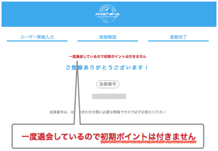 ハッピーメールの登録完了画面（一度退会している場合）