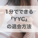 1分でできる「YYC」の退会方法