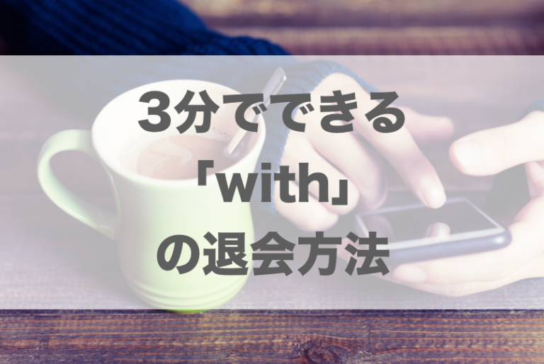 3分でできる「with」の退会方法