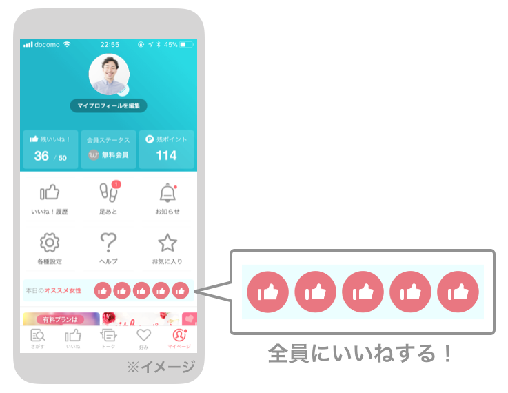 マッチングアプリ「全員にいいねする」