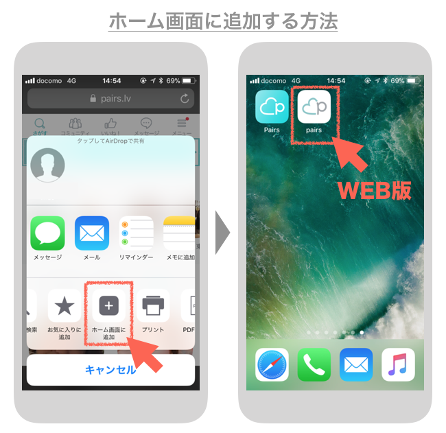 ペアーズWEB版をケータイのホーム画面に追加する方法