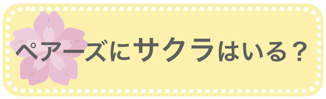 ペアーズにサクラはいる？