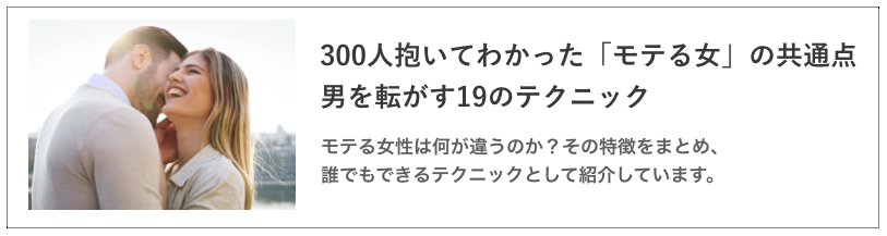 モテる女の共通点の記事