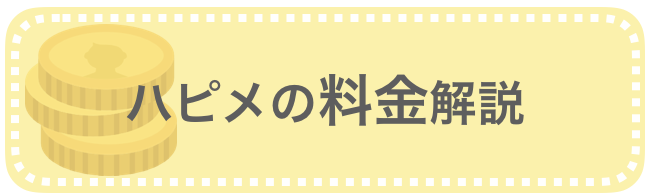 ハピメの料金解説