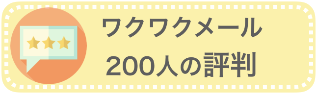 ワクワクメール「200人の評判」