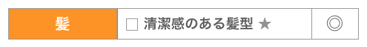 好印象な顔づくり【髪】