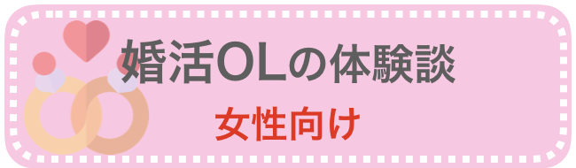 女性向け「婚活OLの体験談」