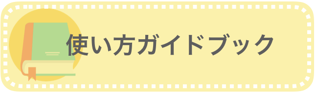 マッチングアプリの使い方ガイドブック