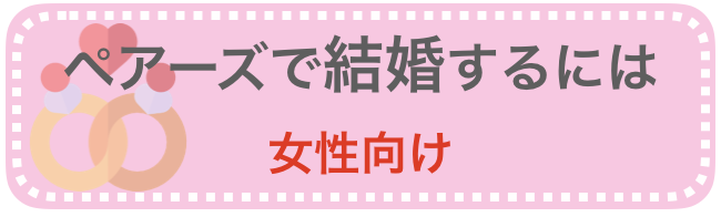 女性向け「ペアーズで結婚するには」