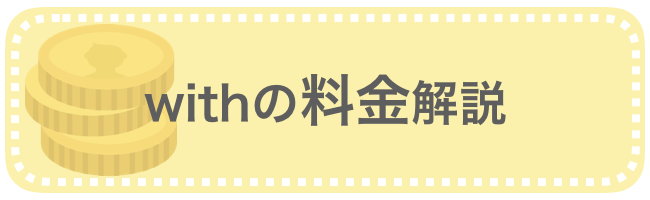 withの料金解説