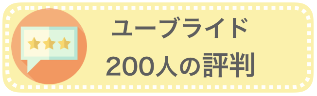 ユーブライド「200人の評判」