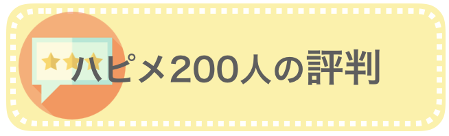 ハピメ「200人の評判」