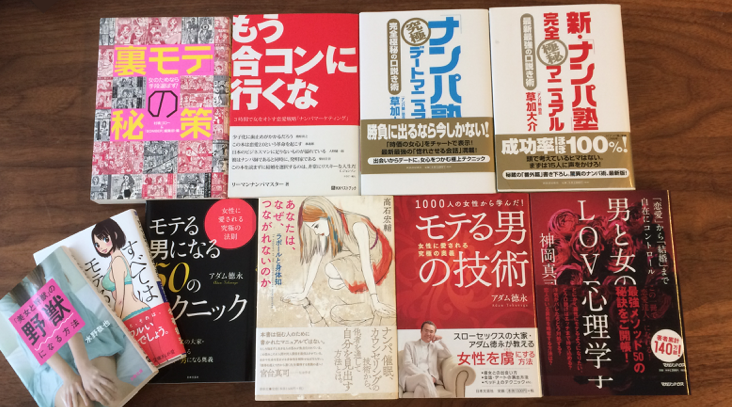 著者がナンパの極意を研究するために読んだ本