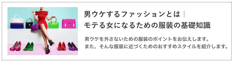 男ウケするファッションとは｜モテる女になるための服装の基礎知識