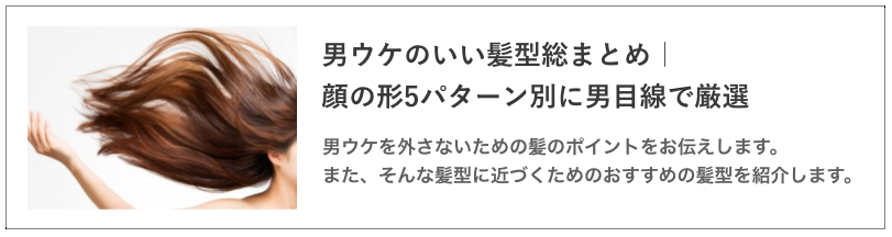 男ウケのいい髪型の記事