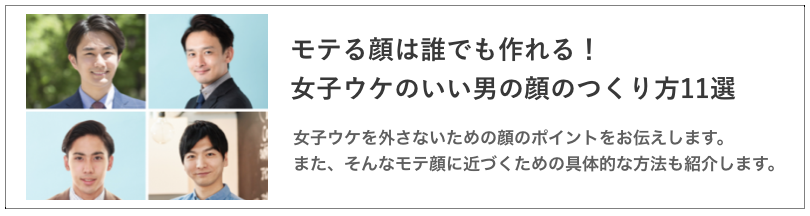 女子ウケのいい男の顔の作り方の記事