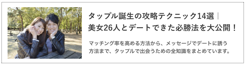 タップルの攻略テクニック14選｜美女26人とデートできた必勝法を大公開