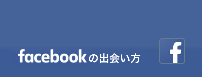 Facebookの出会い方