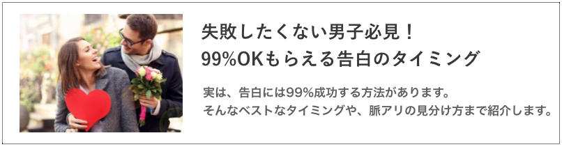 告白のタイミングの記事