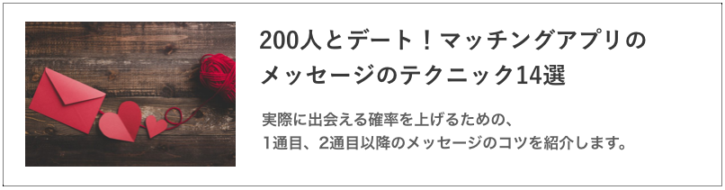 200人とデート！マッチングアプリのメッセージのテクニック14選