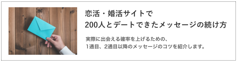 婚活アプリのメッセージのコツの記事