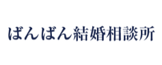 ばんばん結婚相談所のロゴ