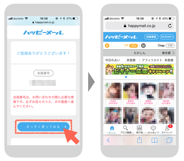 ハッピーメールの登録完了画面