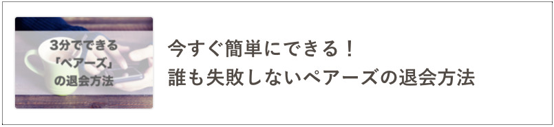 ペアーズ退会の記事