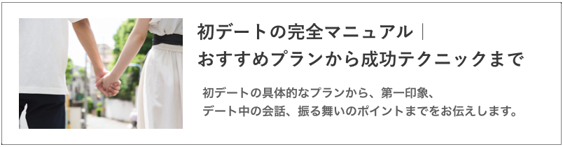 初デート完全マニュアルの記事