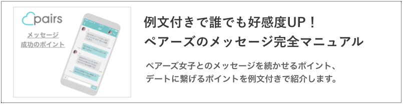 例文付きで誰でも好感度UP！ペアーズのメッセージ完全マニュアル