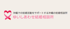 ゆいしあわせ結婚相談所のロゴ