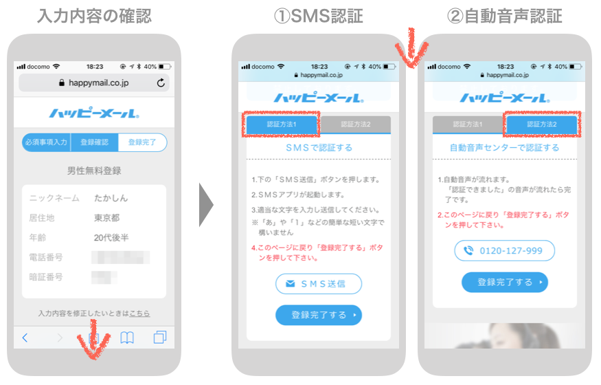 ハッピーメールの登録認証手順