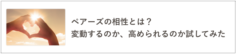 ペアーズ相性の記事