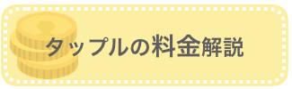 タップルの料金解説