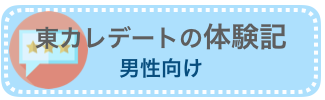 男性向け「東カレデートの体験記」