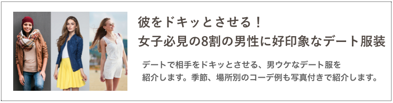 男性に好印象なデート服装の記事