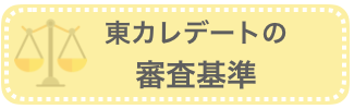 東カレデートの審査基準