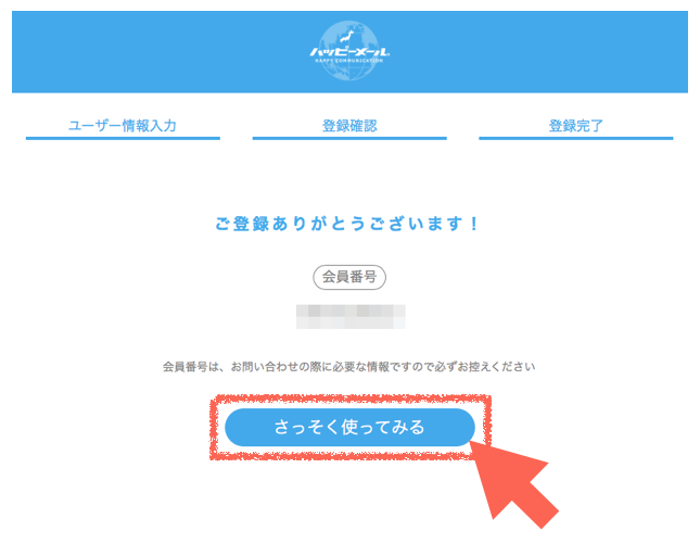 ハッピーメールの登録完了画面