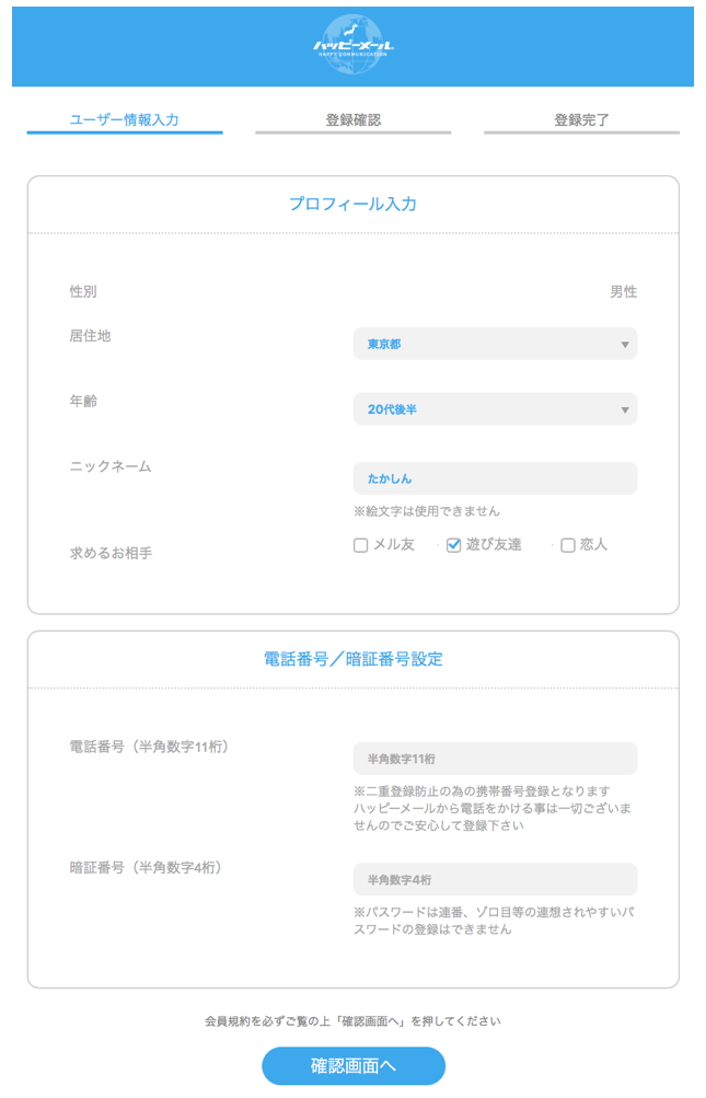 ハッピーメールの登録画面