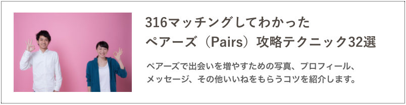 316マッチングしてわかったペアーズ攻略のテクニック32選