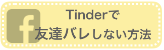 Tinderで友達バレしない方法