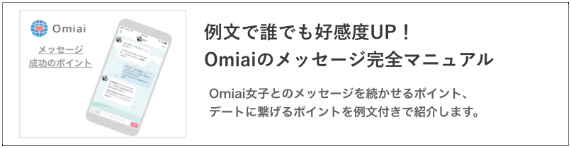 例文で誰でも好感度UP！Omiaiのメッセージ完全マニュアル