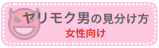 女性向け「ヤリモク男の見分け方」