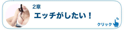 2章エッチがしたい！