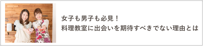 料理教室出会いの記事