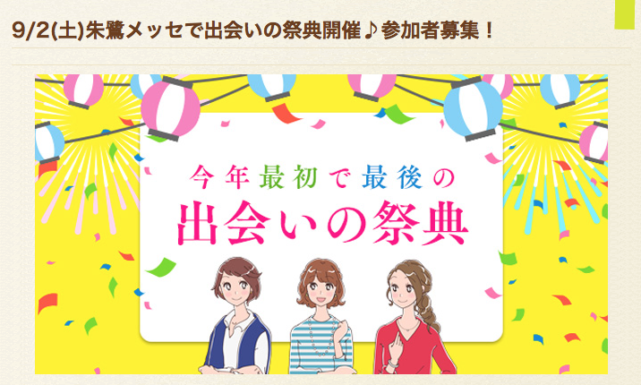 新潟県「朱鷺（トキ）メッセ：出会いの祭典」